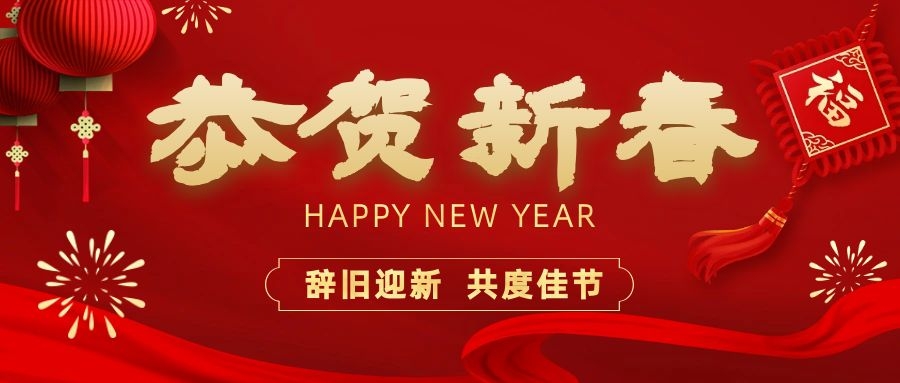 溫暖相伴，共度新春！依頓電子祝您新春快樂(lè)、龍年大吉！