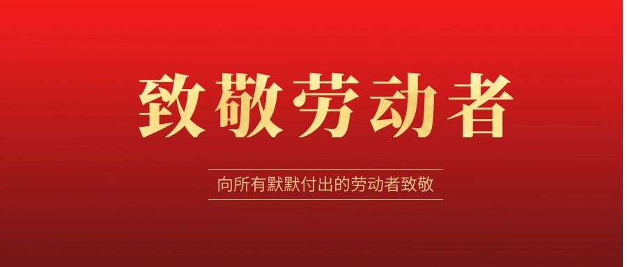 致敬勞動者，感恩同行！ 