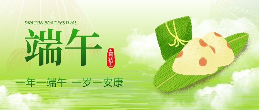 端午安康，共慶佳節(jié)！