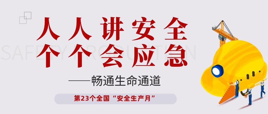 【安全生產(chǎn)月】依頓電子開(kāi)展“人人講安全、個(gè)個(gè)會(huì)應(yīng)急——暢通生命通道”主題活動(dòng)