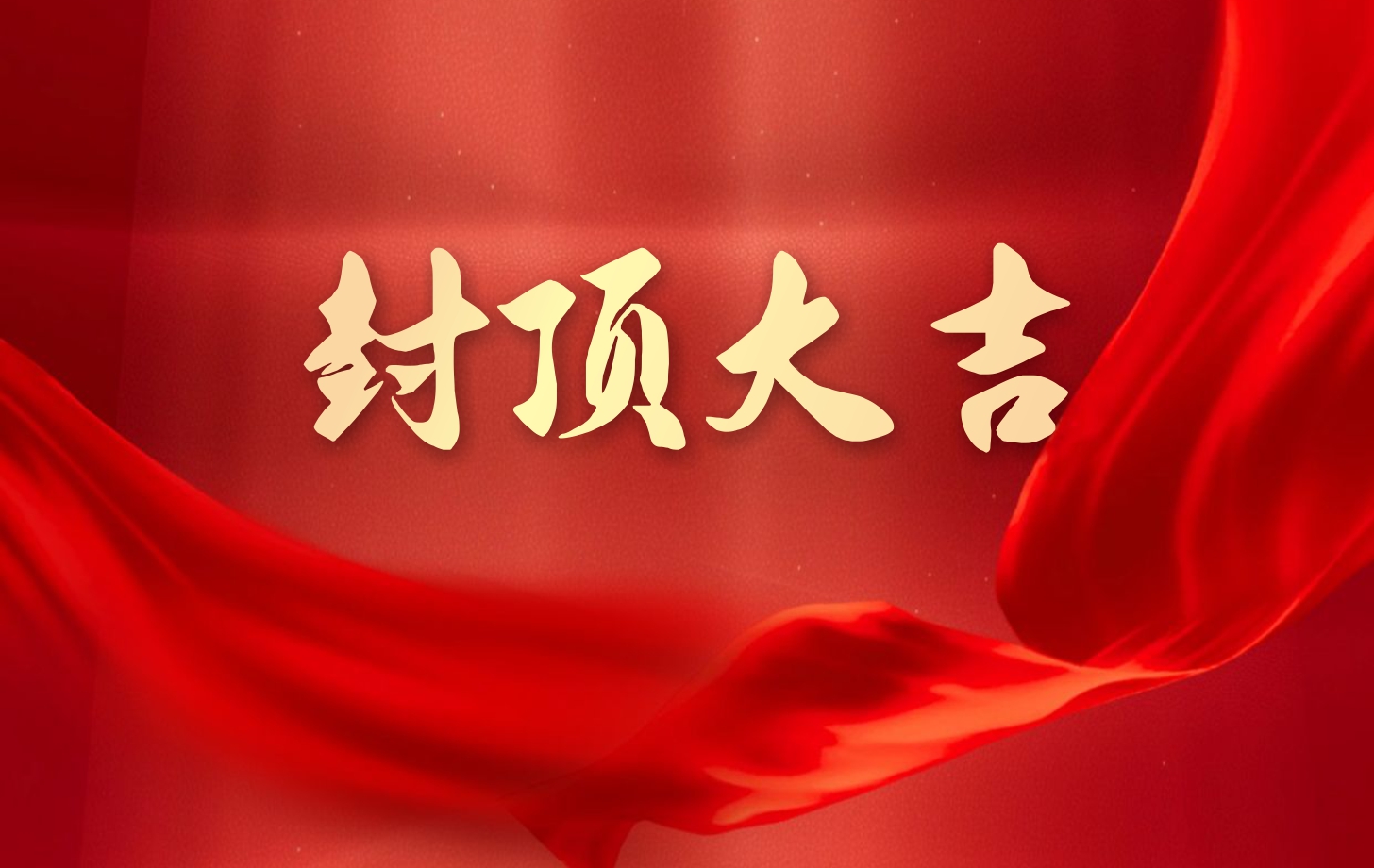 依頓電子泰國工廠一期項目喜封金頂，國際化戰(zhàn)略邁出堅實一步!
